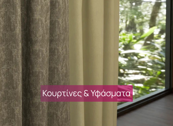 Κουρτίνες - Υφάσματα