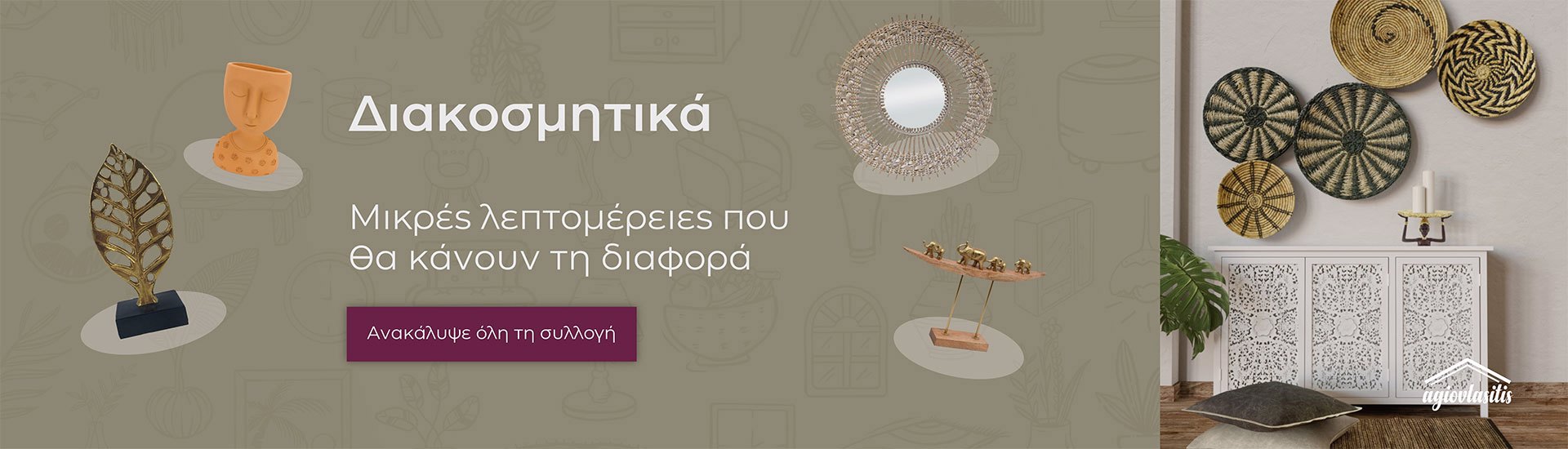 Διακοσμητικά