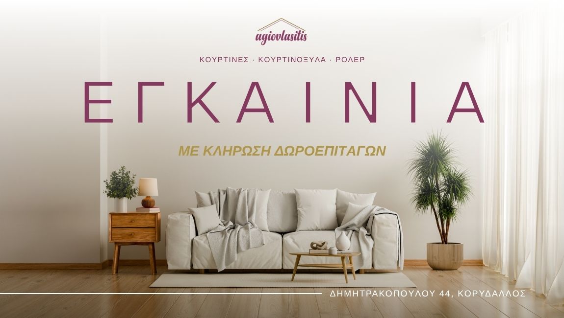 Εγκαίνια με Κλήρωση Δωροεπιταγών