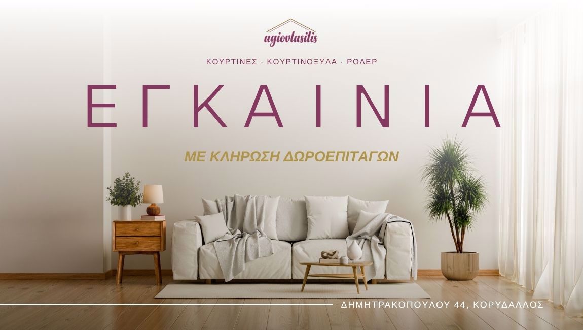 Εγκαίνια με Κλήρωση Δωροεπιταγών