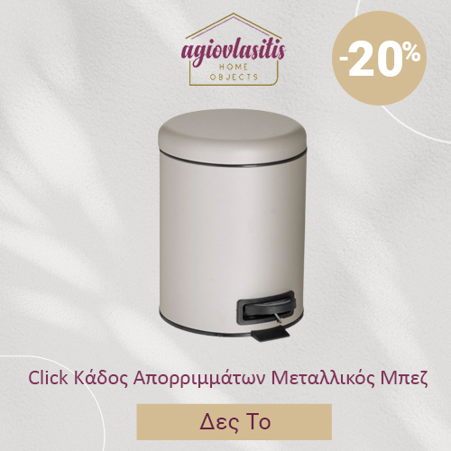 Click Κάδος Απορριμμάτων Μεταλλικός Μπεζ
