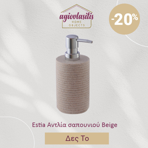 Estia Αντλία σαπουνιού Beige