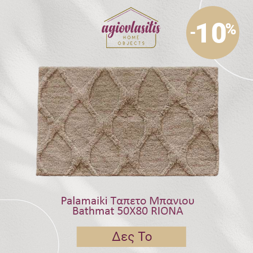 Palamaiki Ταπετο Μπανιου Bathmat 50X80 RIONA BEIGE