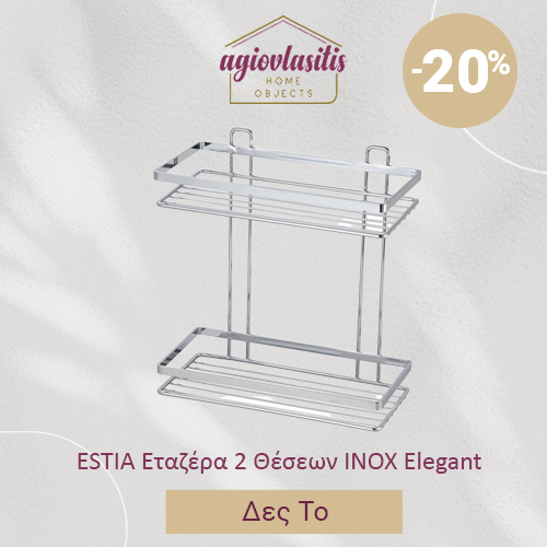 ESTIA Εταζέρα 2 Θέσεων INOX Elegant