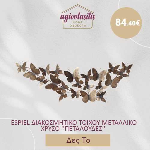 ESPIEL ΔΙΑΚΟΣΜΗΤΙΚΟ ΤΟΙΧΟΥ ΜΕΤΑΛΛΙΚΟ ΧΡΥΣΟ ''ΠΕΤΑΛΟΥΔΕΣ'' 43X116X5