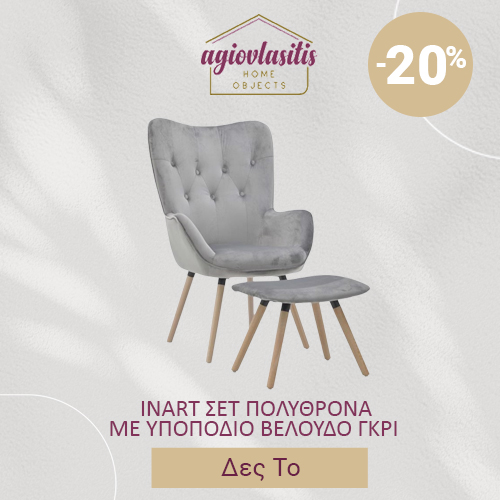 INART ΣΕΤ ΠΟΛΥΘΡΟΝΑ ΜΕ ΥΠΟΠΟΔΙΟ ΒΕΛΟΥΔΟ ΓΚΡΙ 70X68X105 50X38X40