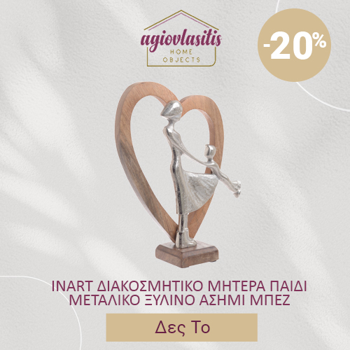 INART ΔΙΑΚΟΣΜΗΤΙΚΟ ΜΗΤΕΡΑ ΠΑΙΔΙ ΜΕΤΑΛΙΚΟ ΞΥΛΙΝΟ ΑΣΗΜΙ ΜΠΕΖ 23Χ8Χ29
