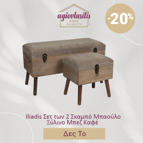 Iliadis Σετ των 2 Σκαμπό-Μπαούλο Ξύλινο Μπεζ/Καφέ