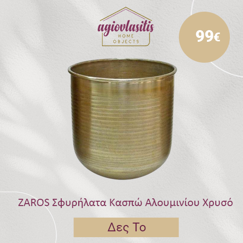ZAROS Σφυρήλατο Κασπώ Αλουμινίου Χρυσό Φ30x33 (Μέγεθος: Medium)