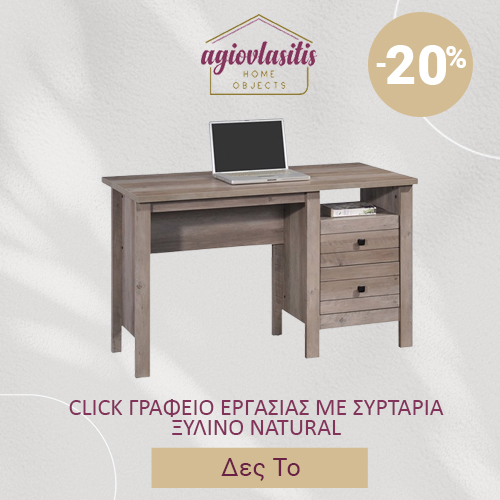 CLICK ΓΡΑΦΕΙΟ ΕΡΓΑΣΙΑΣ ΜΕ ΣΥΡΤΑΡΙΑ ΞΥΛΙΝΟ NATURAL 