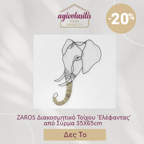 ZAROS Διακοσμητικό Τοίχου 'Ελέφαντας' από Σύρμα 35Χ65cm