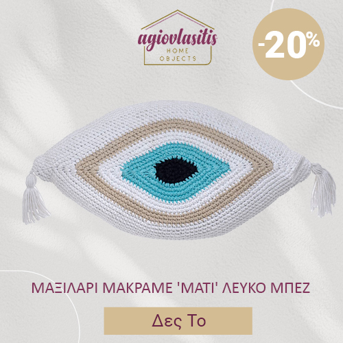 ΜΑΞΙΛΑΡΙ ΜΑΚΡΑΜΕ 'ΜΑΤΙ' ΛΕΥΚΟ ΜΠΕΖ 35Χ65