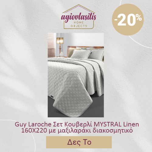 Guy Laroche Σετ Κoυβερλί MYSTRAL Linen 160X220 με μαξιλαράκι διακοσμητικό
