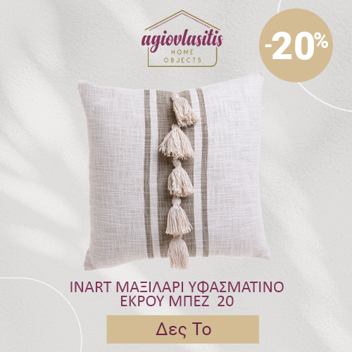 INART ΜΑΞΙΛΑΡΙ ΥΦΑΣΜΑΤΙΝΟ ΕΚΡΟΥ ΜΠΕΖ 45Χ45